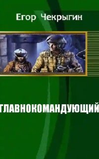 постер аудиокниги Главнокомандующий
