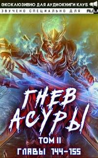 постер аудиокниги Гнев Асуры. Том 6