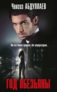 постер аудиокниги Год обезьяны