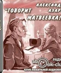 постер аудиокниги Говорит Матвеевка!