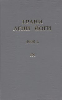 постер аудиокниги Грани Агни Йоги 1968