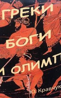 постер аудиокниги Греки Боги и Олимп