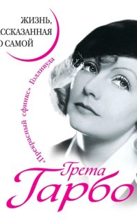постер аудиокниги Грета Гарбо. Жизнь, рассказанная ею самой