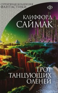 постер аудиокниги Грот танцующих оленей