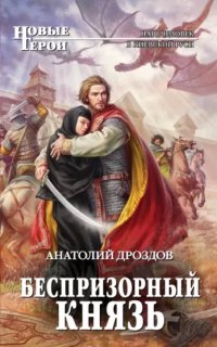 постер аудиокниги Хозяин дракона 2. Беспризорный князь