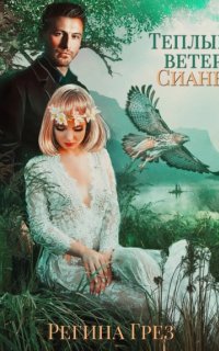 постер аудиокниги Хроники Антарес 3. Теплый ветер Сианы