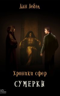 Хроники сфер 4. Сумерки - Дан Лебэл