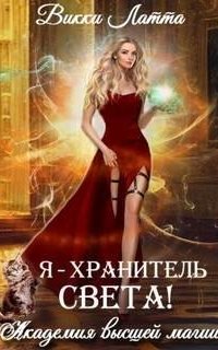 постер аудиокниги Академия высшей магии 3. Я – хранитель света!