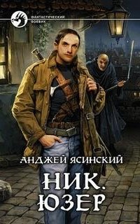 постер аудиокниги Ник 2. Юзер. Книга 2