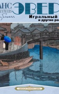 постер аудиокниги Игральный ящик и другие рассказы
