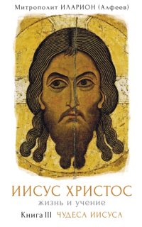 постер аудиокниги Иисус Христос. Жизнь и учение 3. Чудеса Иисуса