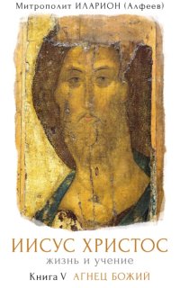постер аудиокниги Иисус Христос. Жизнь и учение 5. Агнец Божий