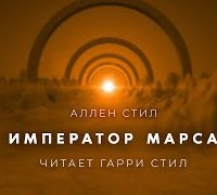 постер аудиокниги Император Марса