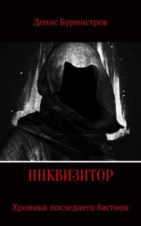 постер аудиокниги Инквизитор. Хроники последнего бастиона