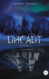 постер аудиокниги Инсайт. Книга 1