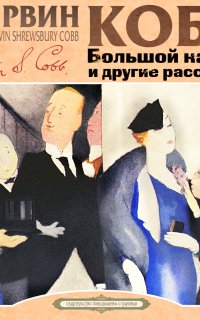 постер аудиокниги Большой кадык и другие рассказы