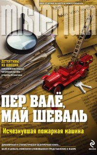 постер аудиокниги Мартин Бек 5. Исчезнувшая пожарная машина