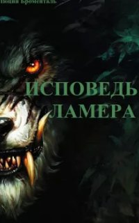 постер аудиокниги Исповедь ламера