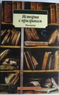 постер аудиокниги История с привидением