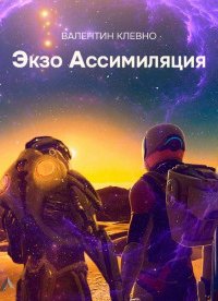 постер аудиокниги Экзо Ассимиляция