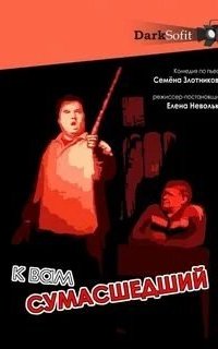 постер аудиокниги К Вам сумасшедший