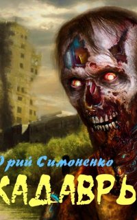 постер аудиокниги Кадавры