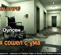 Как я сошел с ума - Оулсен Крейг