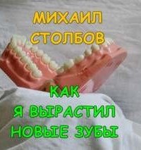 постер аудиокниги Как я вырастил новые зубы