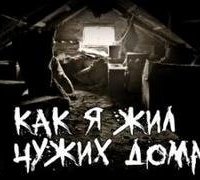 постер аудиокниги Как я жил в чужих домах