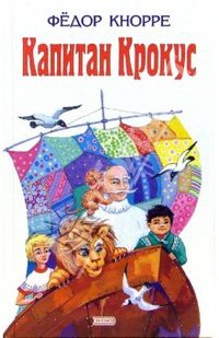 Капитан Крокус - Федор Кнорре