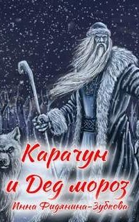 постер аудиокниги Карачун и дед Мороз. Сказки тёмной Руси