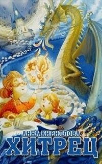 постер аудиокниги Хитрец