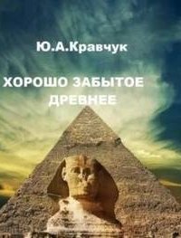 постер аудиокниги Хорошо забытое древнее