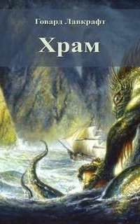 постер аудиокниги Храм