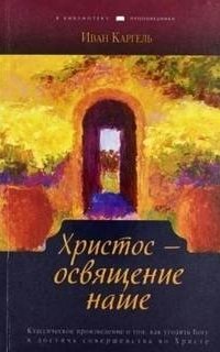 Христос - Иван Каргель