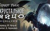 постер аудиокниги Хрустальное яйцо