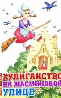 постер аудиокниги Хулиганство на Жасминовой улице