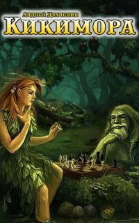 постер аудиокниги Кикимора
