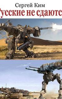 постер аудиокниги Русские не сдаются