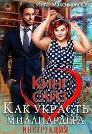 постер аудиокниги Большие люди 4. Кинг сайз. Как украсть миллиардера. Инструкция