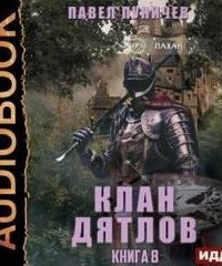 постер аудиокниги Клан Дятлов. Книга 8