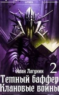 постер аудиокниги Темный баффер 6. Клановые войны. Книга 2