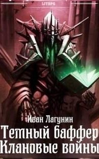 постер аудиокниги Темный баффер 5. Клановые войны. Книга 1