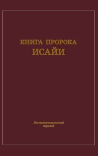 постер аудиокниги Книга пророка Исайи