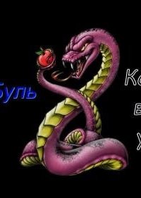 Когда не вышло у змея - Пьер Буль