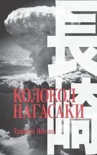 постер аудиокниги Колокол Нагасаки