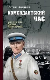 постер аудиокниги Четвертый эшелон 1. Комендантский час