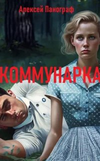 постер аудиокниги Коммунарка