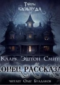 постер аудиокниги Конец рассказа