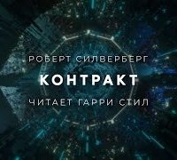 постер аудиокниги Контракт